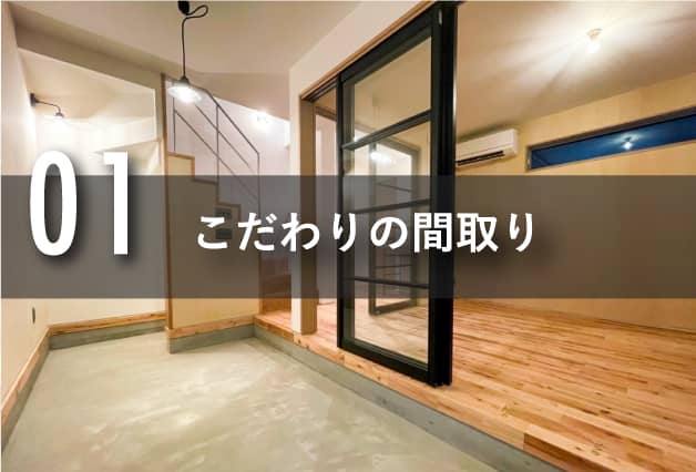 01こだわりの間取り