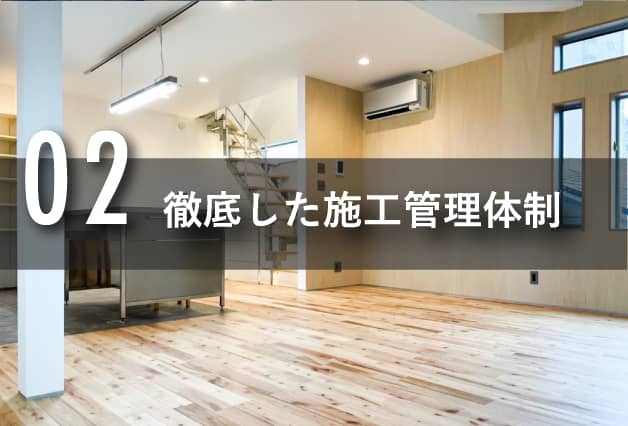 02徹底した施工管理体制