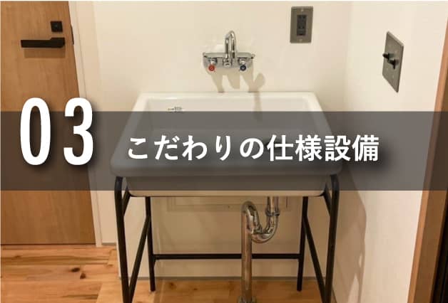 03こだわりの仕様設備